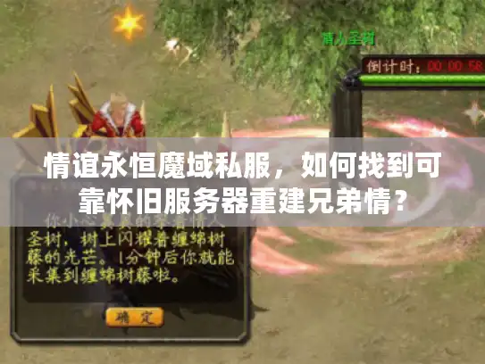 情谊永恒魔域私服，如何找到可靠怀旧服务器重建兄弟情？