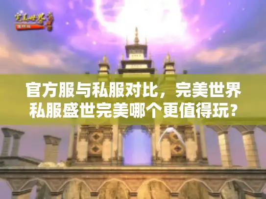 官方服与私服对比，完美世界私服盛世完美哪个更值得玩？
