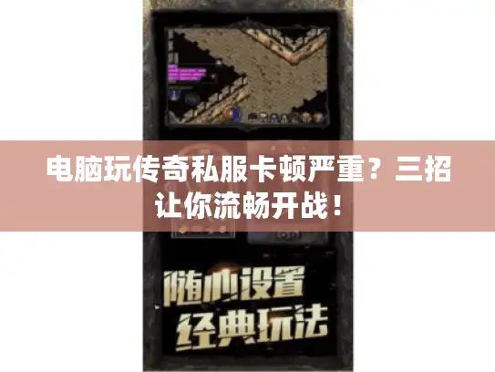 电脑玩传奇私服卡顿严重?三招让你流畅开战! 电脑玩传奇私服卡顿严重?三招让你流畅开战!