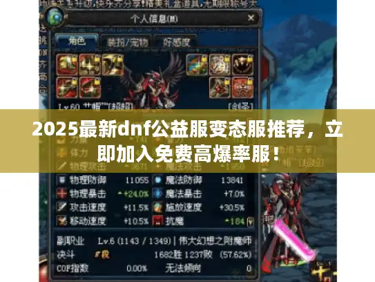 2025最新dnf公益服变态服推荐，立即加入免费高爆率服！