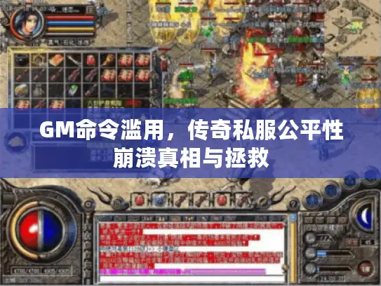 GM命令滥用，传奇私服公平性崩溃真相与拯救