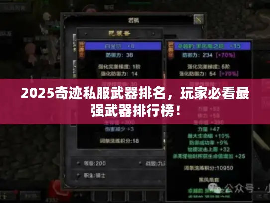 2025奇迹私服武器排名,玩家必看最强武器排行榜! 2025奇迹私服武器排名,玩家必看最强武器排行榜!