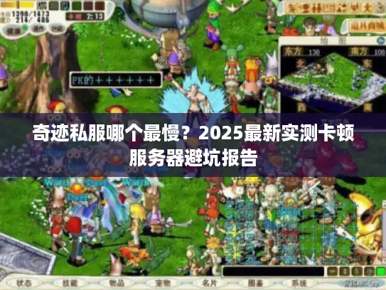 奇迹私服哪个最慢？2025最新实测卡顿服务器避坑报告