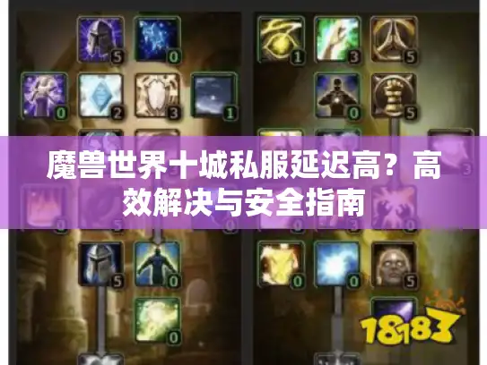魔兽世界十城私服延迟高？高效解决与安全指南