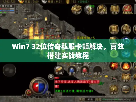 Win7 32位传奇私服卡顿解决,高效搭建实战教程 Win7 32位传奇私服卡顿解决,高效搭建实战教程