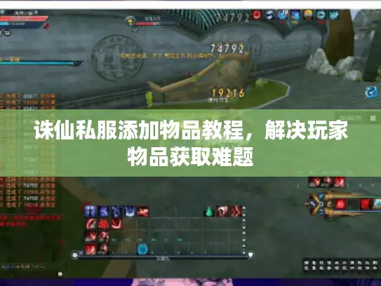 诛仙私服添加物品教程，解决玩家物品获取难题