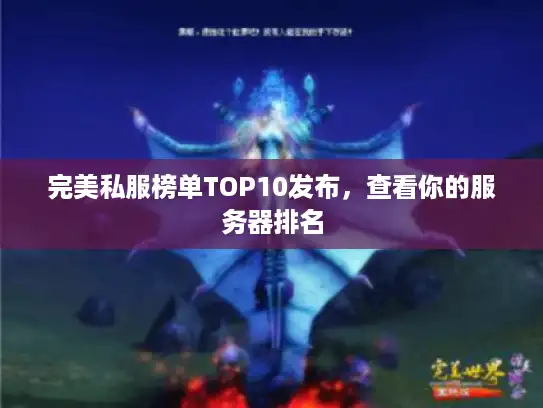 完美私服榜单TOP10发布，查看你的服务器排名
