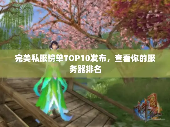 完美私服榜单TOP10发布，查看你的服务器排名