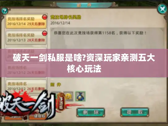 破天一剑私服是啥?资深玩家亲测五大核心玩法 破天一剑私服是啥?资深玩家亲测五大核心玩法
