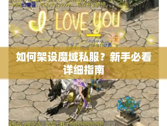 如何架设魔域私服？新手必看详细指南