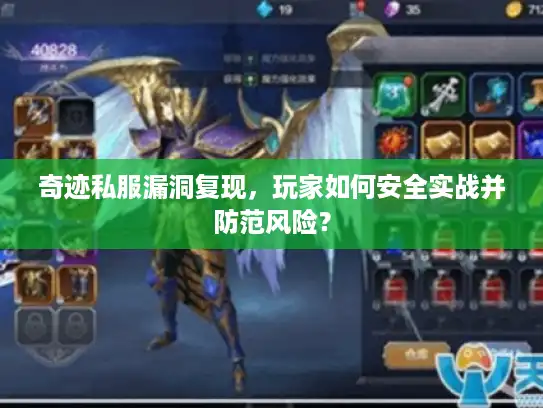 奇迹私服漏洞复现，玩家如何安全实战并防范风险？