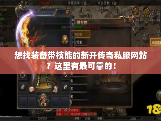 想找装备带技能的新开传奇私服网站？这里有最可靠的！