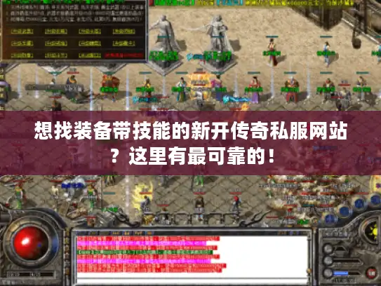想找装备带技能的新开传奇私服网站？这里有最可靠的！