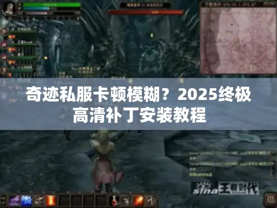 奇迹私服卡顿模糊？2025终极高清补丁安装教程