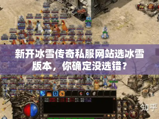 新开冰雪传奇私服网站选冰雪版本,你确定没选错? 新开冰雪传奇私服网站选冰雪版本,你确定没选错?