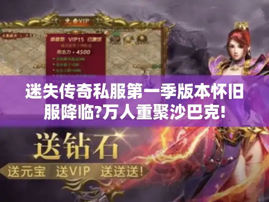 迷失传奇私服第一季版本怀旧服降临?万人重聚沙巴克!