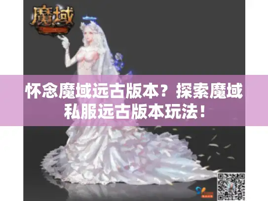 怀念魔域远古版本？探索魔域私服远古版本玩法！