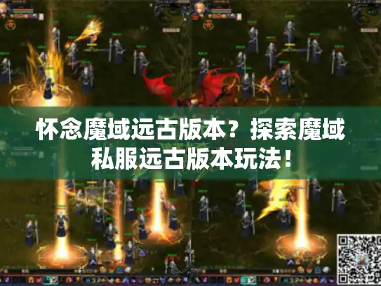 怀念魔域远古版本？探索魔域私服远古版本玩法！