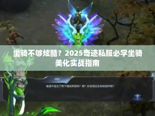 坐骑不够炫酷？2025奇迹私服必学坐骑美化实战指南