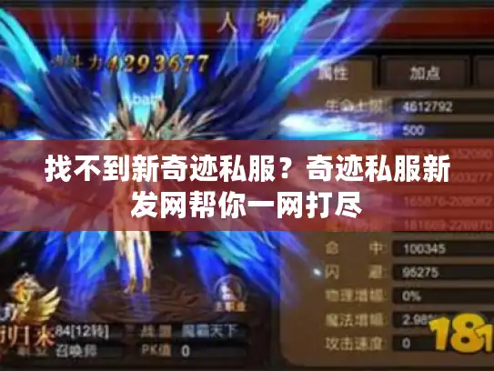找不到新奇迹私服？奇迹私服新发网帮你一网打尽