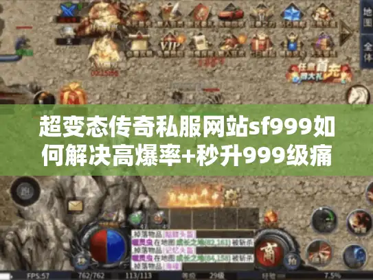 超变态传奇私服网站sf999如何解决高爆率+秒升999级痛点?