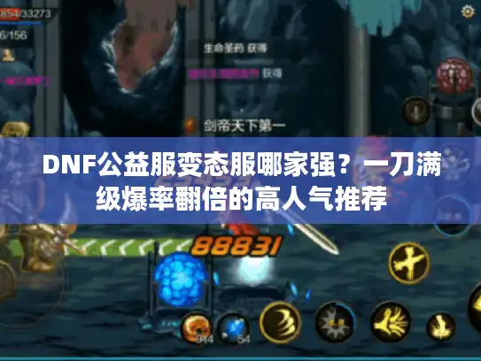 DNF公益服变态服哪家强？一刀满级爆率翻倍的高人气推荐