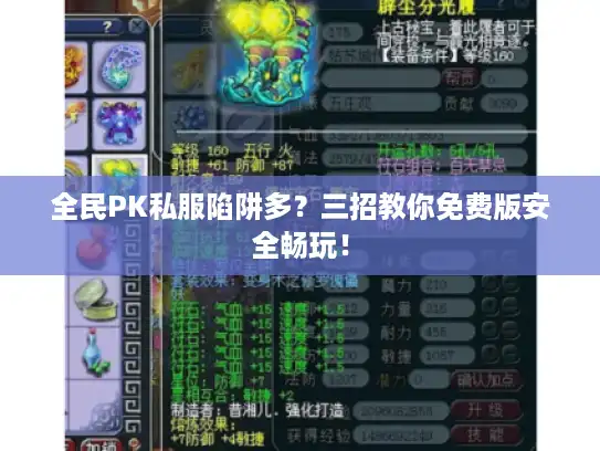 全民PK私服陷阱多?三招教你免费版安全畅玩! 全民PK私服陷阱多?三招教你免费版安全畅玩!