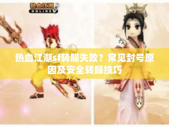 热血江湖sf转服失败？常见封号原因及安全转服技巧