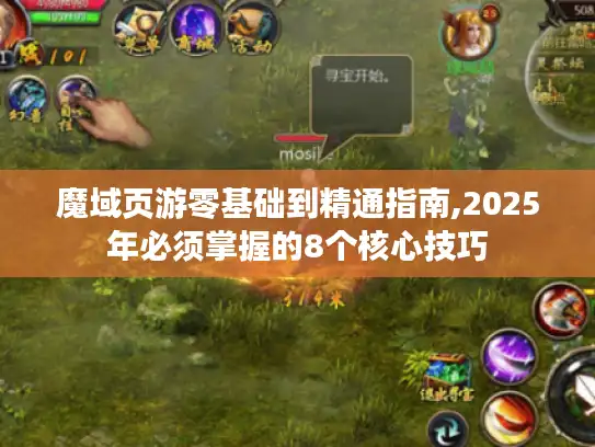 魔域页游零基础到精通指南,2025年必须掌握的8个核心技巧