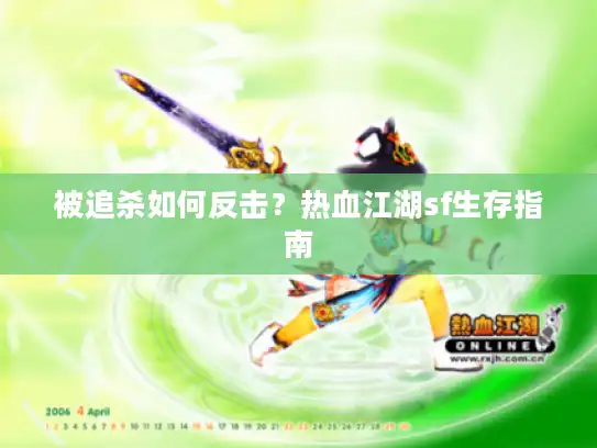 被追杀如何反击？热血江湖sf生存指南