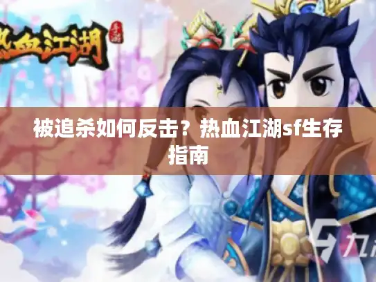 被追杀如何反击？热血江湖sf生存指南