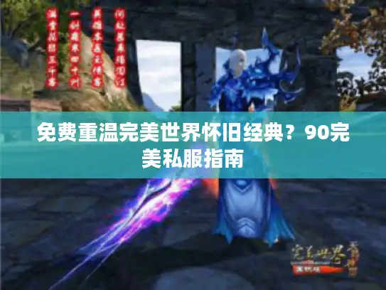 免费重温完美世界怀旧经典？90完美私服指南