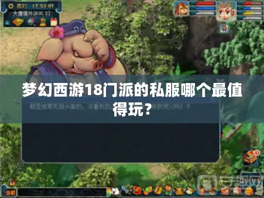 梦幻西游18门派的私服哪个最值得玩? 梦幻西游18门派的私服哪个最值得玩?