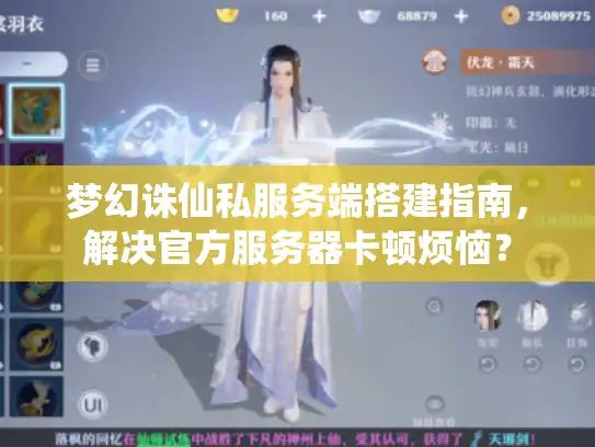 梦幻诛仙私服务端搭建指南,解决官方服务器卡顿烦恼? 梦幻诛仙私服务端搭建指南,解决官方服务器卡顿烦恼?