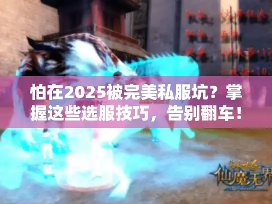 怕在2025被完美私服坑?掌握这些选服技巧,告别翻车! 怕在2025被完美私服坑?掌握这些选服技巧,告别翻车!