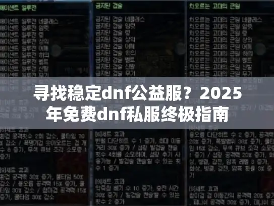 寻找稳定dnf公益服？2025年免费dnf私服终极指南