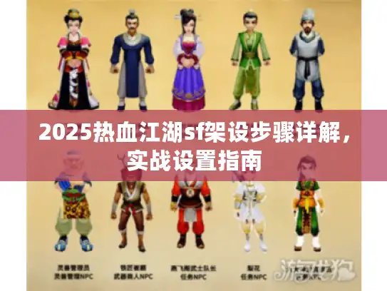 2025热血江湖sf架设步骤详解，实战设置指南