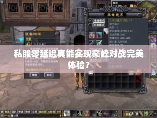 私服零延迟真能实现巅峰对战完美体验？