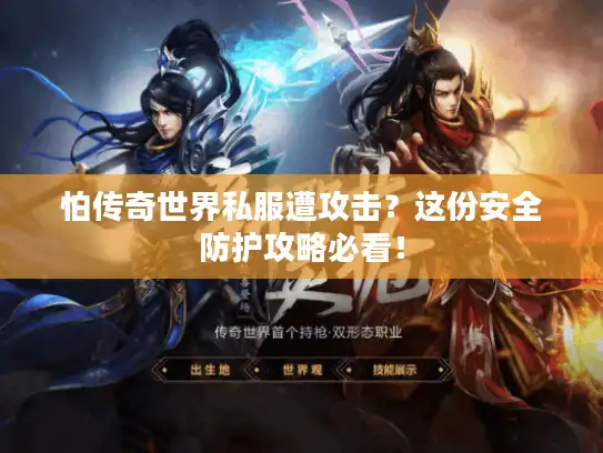 怕传奇世界私服遭攻击？这份安全防护攻略必看！