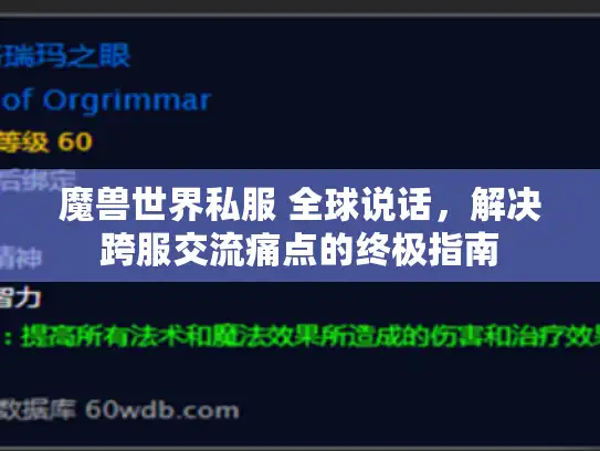 魔兽世界私服 全球说话，解决跨服交流痛点的终极指南