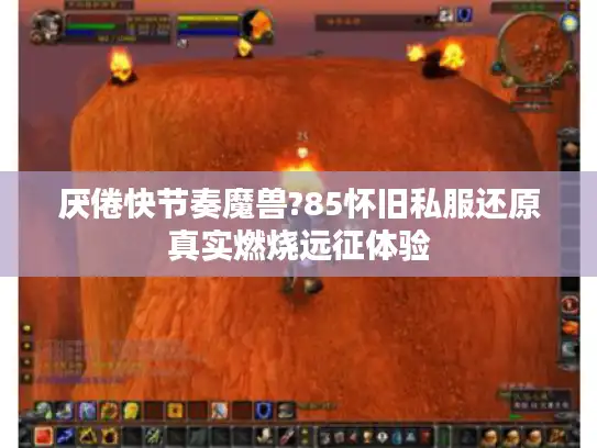 厌倦快节奏魔兽?85怀旧私服还原真实燃烧远征体验
