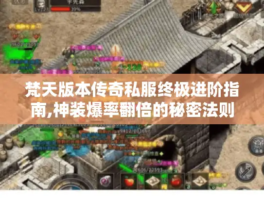 梵天版本传奇私服终极进阶指南,神装爆率翻倍的秘密法则