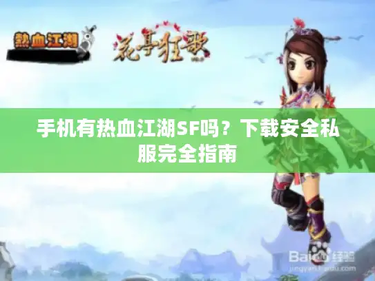 手机有热血江湖SF吗？下载安全私服完全指南