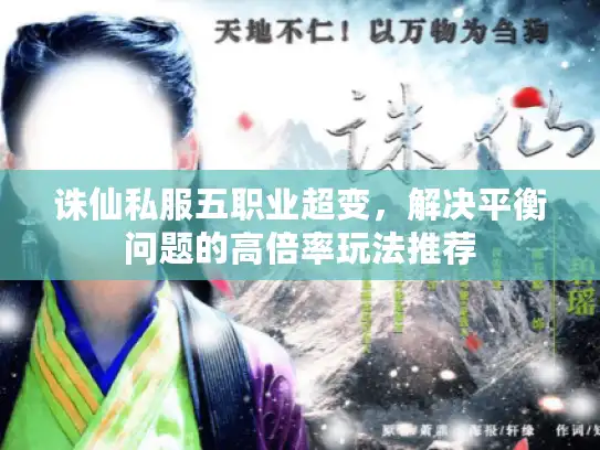 诛仙私服五职业超变，解决平衡问题的高倍率玩法推荐