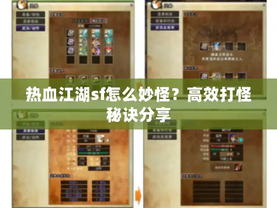 热血江湖sf怎么妙怪?高效打怪秘诀分享 热血江湖sf怎么妙怪?高效打怪秘诀分享