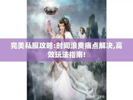 完美私服攻略:时间浪费痛点解决,高效玩法指南!