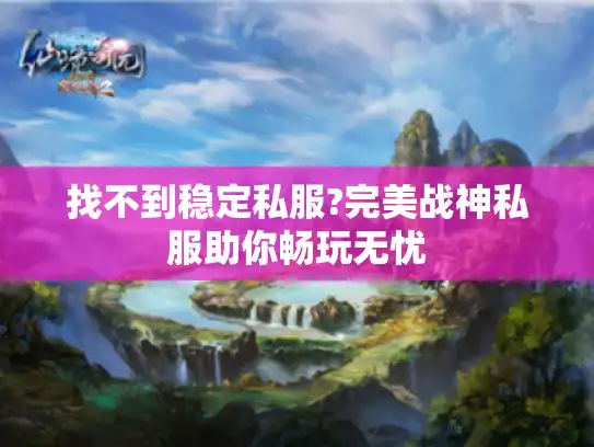 找不到稳定私服?完美战神私服助你畅玩无忧 找不到稳定私服?完美战神私服助你畅玩无忧