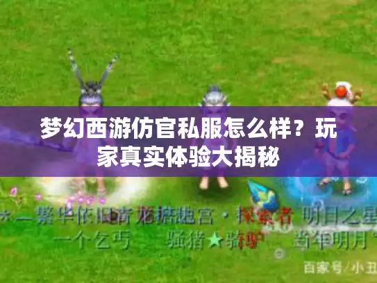 梦幻西游仿官私服怎么样？玩家真实体验大揭秘
