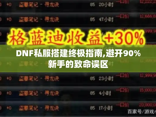 DNF私服搭建终极指南,避开90%新手的致命误区