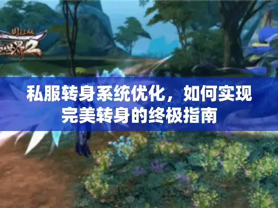 私服转身系统优化,如何实现完美转身的终极指南 私服转身系统优化,如何实现完美转身的终极指南